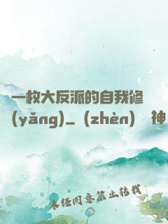 論一枚大反派的自我修養(yǎng)