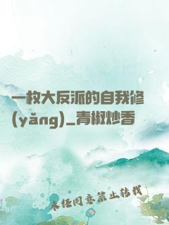 論一枚大反派的自我修養(yǎng)