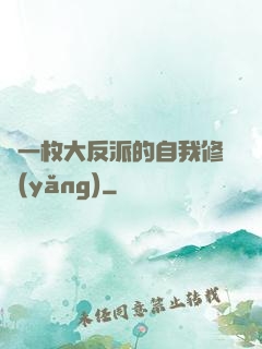 論一枚大反派的自我修養(yǎng)