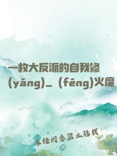 論一枚大反派的自我修養(yǎng)