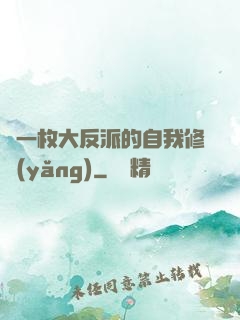 論一枚大反派的自我修養(yǎng)