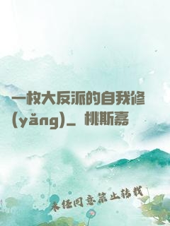 論一枚大反派的自我修養(yǎng)
