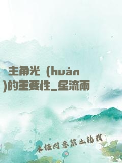論主角光環(huán)的重要性