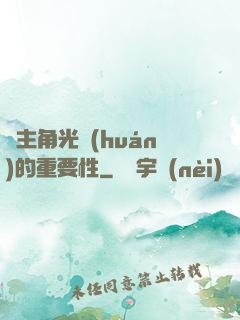 論主角光環(huán)的重要性