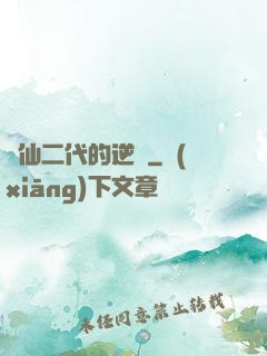 論仙二代的逆襲