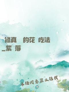 論修真軟飯的花樣吃法