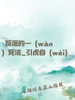 論反派的一萬(wàn)種死法