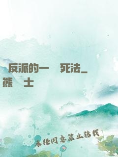 論反派的一萬種死法