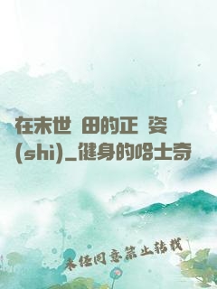 論在末世種田的正確姿勢(shì)