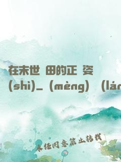 論在末世種田的正確姿勢(shì)