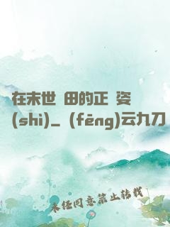 論在末世種田的正確姿勢(shì)