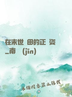 論在末世種田的正確姿勢