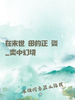 論在末世種田的正確姿勢