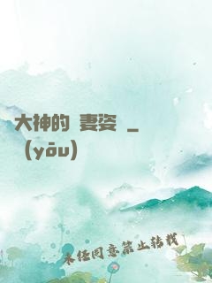 論大神的寵妻姿勢