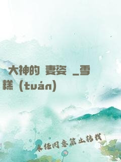 論大神的寵妻姿勢