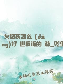 論女炮灰怎么當(dāng)好滅世反派的師尊