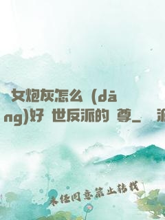 論女炮灰怎么當(dāng)好滅世反派的師尊
