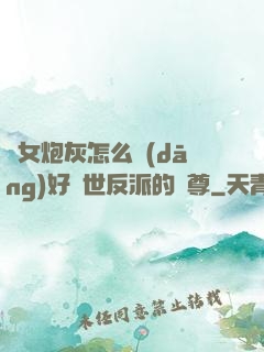 論女炮灰怎么當(dāng)好滅世反派的師尊