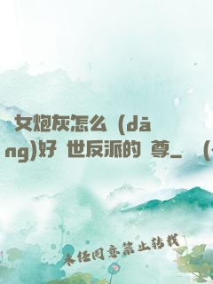 論女炮灰怎么當(dāng)好滅世反派的師尊