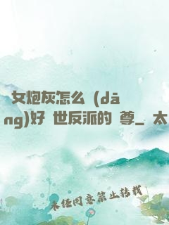 論女炮灰怎么當(dāng)好滅世反派的師尊
