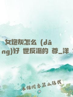 論女炮灰怎么當(dāng)好滅世反派的師尊