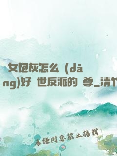 論女炮灰怎么當(dāng)好滅世反派的師尊