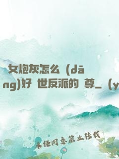 論女炮灰怎么當(dāng)好滅世反派的師尊