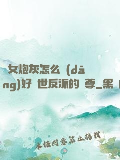 論女炮灰怎么當(dāng)好滅世反派的師尊