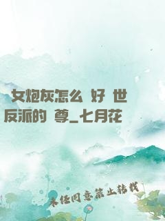 論女炮灰怎么當好滅世反派的師尊