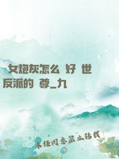 論女炮灰怎么當好滅世反派的師尊