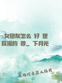 論女炮灰怎么當好滅世反派的師尊