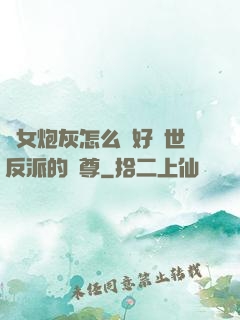 論女炮灰怎么當好滅世反派的師尊