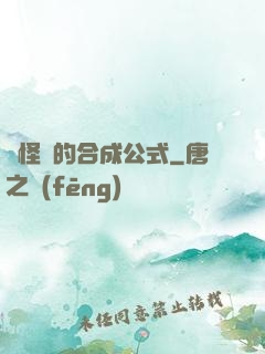 論怪獸的合成公式