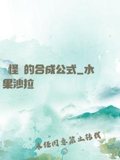 論怪獸的合成公式