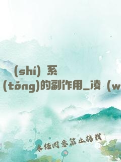 論時(shí)間系統(tǒng)的副作用