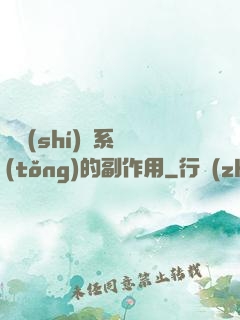 論時(shí)間系統(tǒng)的副作用