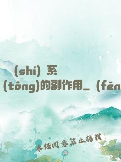 論時(shí)間系統(tǒng)的副作用