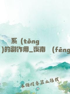 論時間系統(tǒng)的副作用