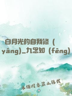 論白月光的自我修養(yǎng)