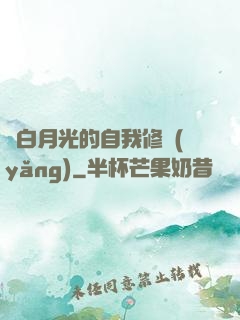 論白月光的自我修養(yǎng)