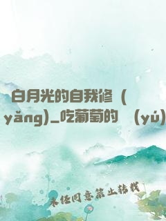 論白月光的自我修養(yǎng)