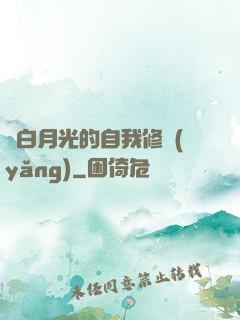 論白月光的自我修養(yǎng)