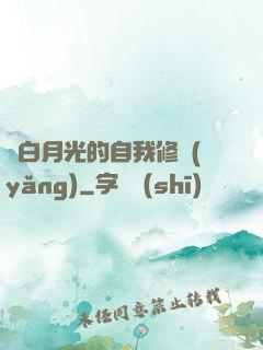 論白月光的自我修養(yǎng)