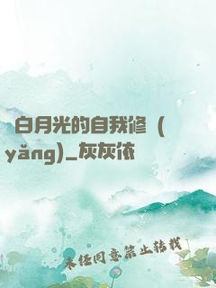論白月光的自我修養(yǎng)