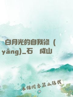 論白月光的自我修養(yǎng)