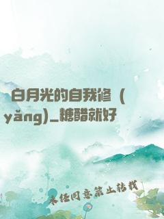 論白月光的自我修養(yǎng)