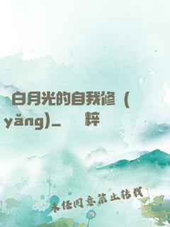 論白月光的自我修養(yǎng)