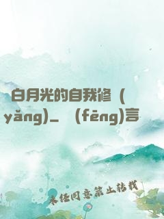 論白月光的自我修養(yǎng)