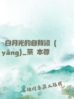 論白月光的自我修養(yǎng)