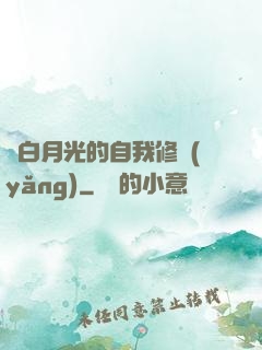 論白月光的自我修養(yǎng)